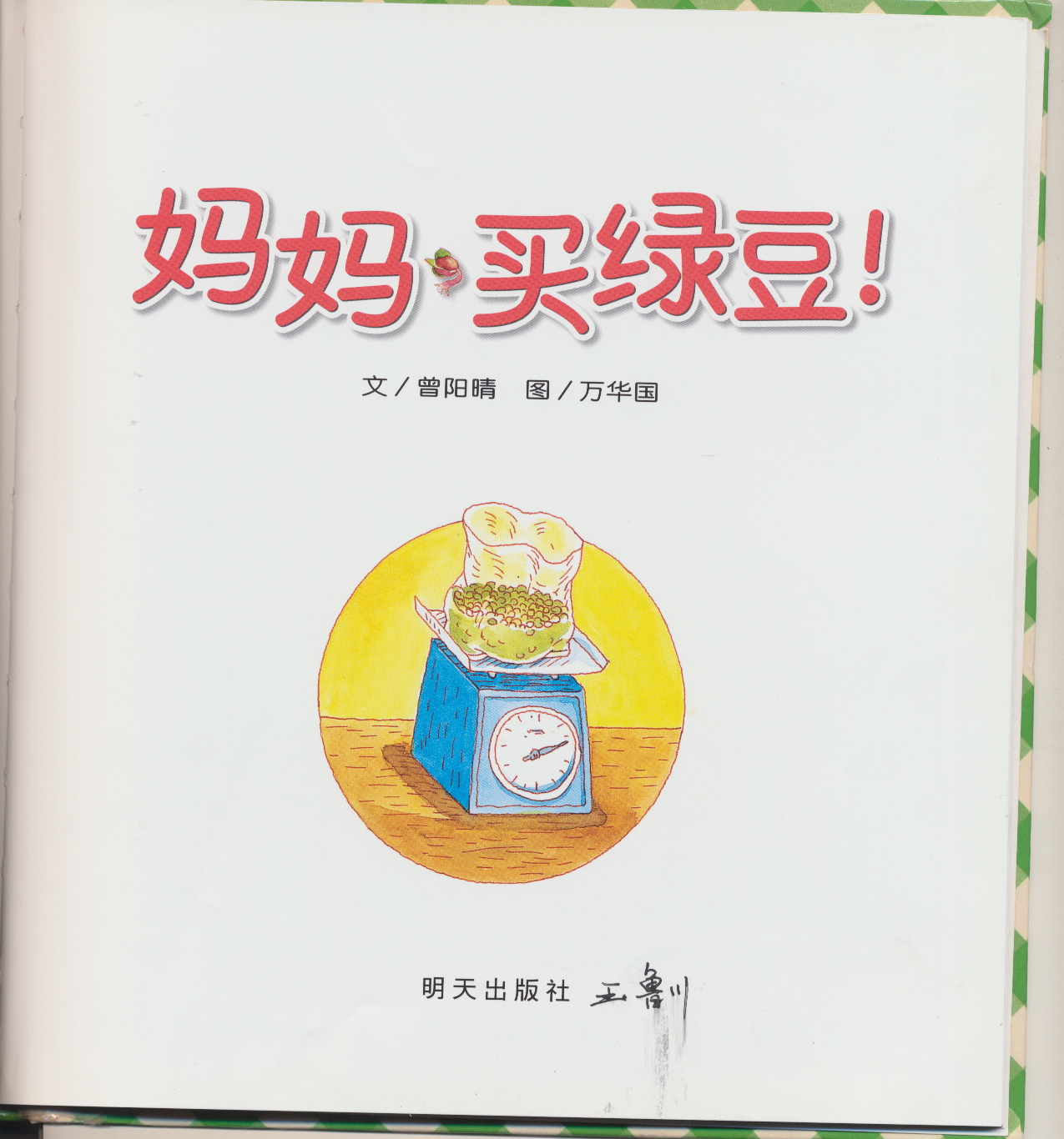 妈妈买绿豆 (02),绘本,绘本故事,绘本阅读,故事书,童书,图画书,课外阅读